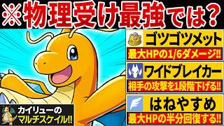 ゴツメ羽休めで物理攻撃を受けまくるカイリューが予想外に強くてヤバい【ポケモンチャンピオンズ】