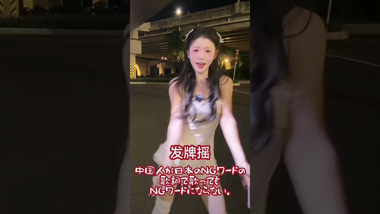 发牌摇 中国人が日本のNGワードの歌詞で歌っても NGワードにならない