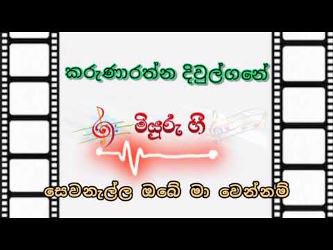 Sewanalla Obe Ma Wennam | Karunarathna Diwulgane ( සෙවනැල්ල ඔබේ මා වෙන්නම් ) | කරුණාරත්න දිවුල්ගනේ