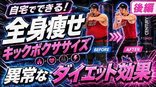 【後編】異常なダイエット効果！自宅で10キロ痩せる方法はこれだ！│自宅ボクササイズはSHAPIT