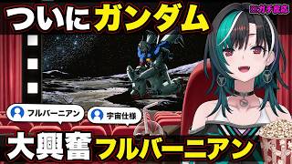 フルバーニアン登場と宇宙仕様に沸く千速【輪堂千速/FLOW GLOW】