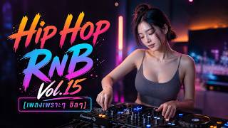 Download lagu Hip Hop สากล R&B Vol.15 [เพลงเพราะๆ ชิลๆ] - Dj relax mp3
