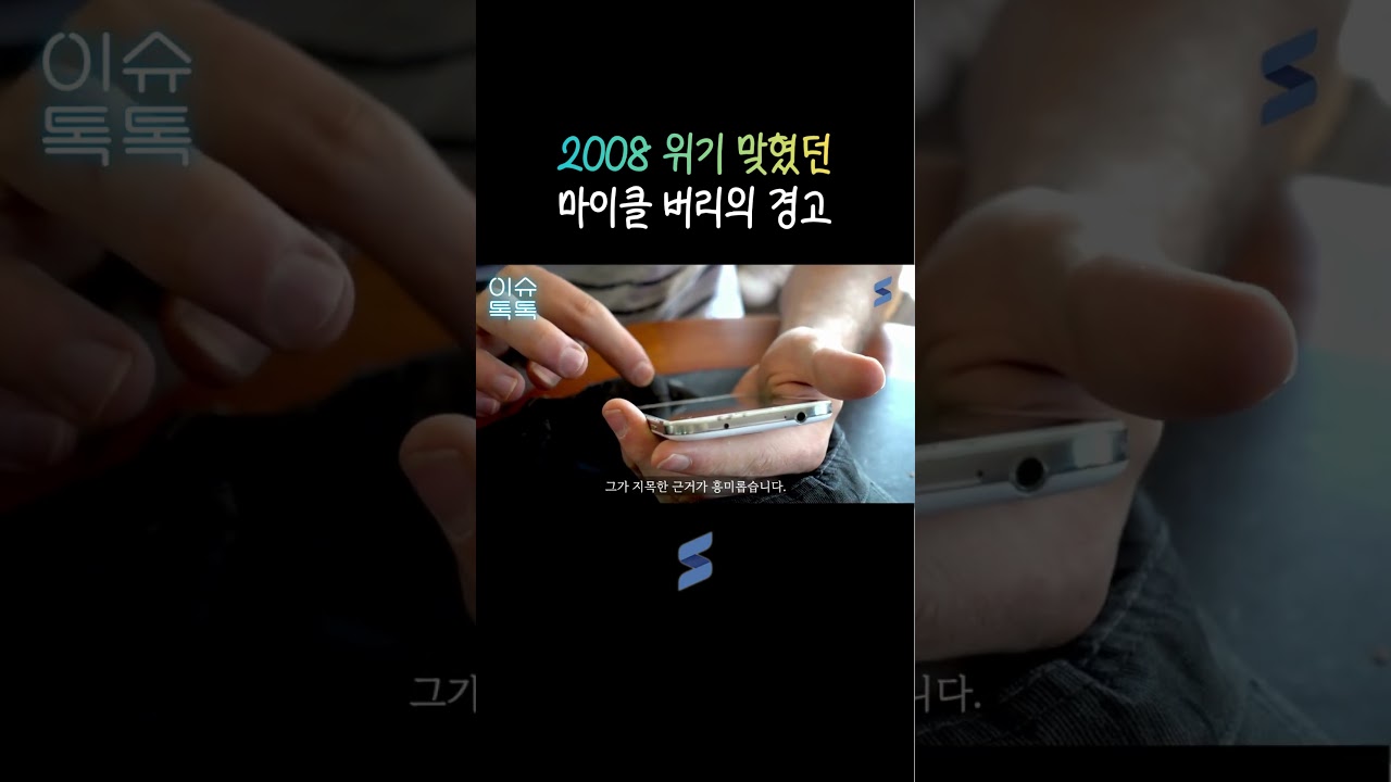 빅쇼트 주인공의 경고 