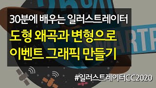 도형 왜곡과 변형으로 이벤트 그래픽 만들기 #30분에_배우는_일러스트레이터