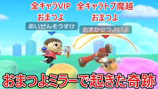 全キャラ戦闘力トプ魔超えのおまかせの達人とおまつよミラーした結果奇跡が起きた