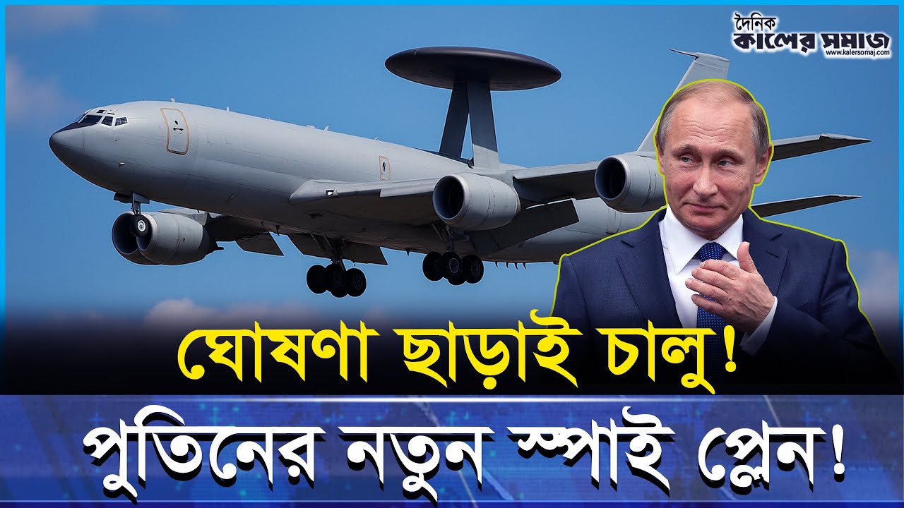 ঘোষণা ছাড়াই পুতিন বের করেছে স্পাই প্লেন “উর্দাটু”! গোটা বিশ্ব হতবাক