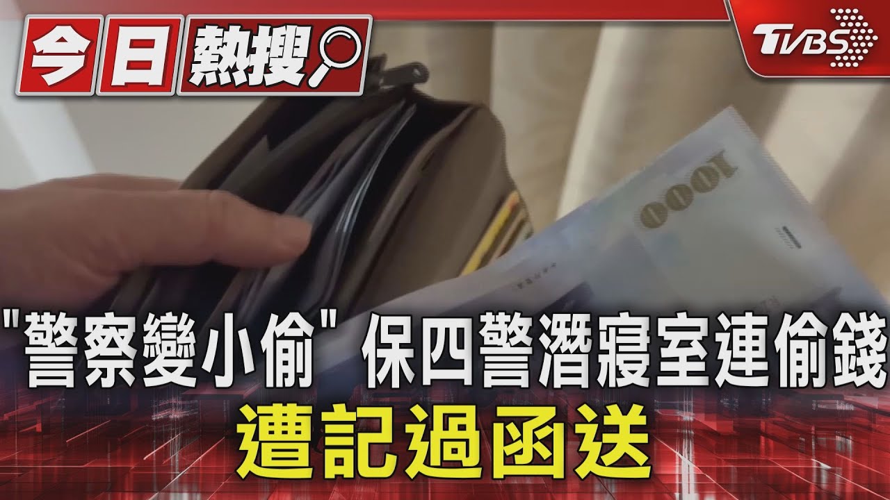 「警察變小偷」保四警潛寢室連偷錢　遭記過函送