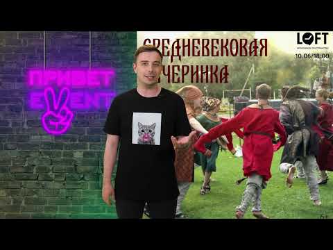 Привет, Ивент! / 08.06.2023