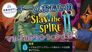 【Slay the Spire 2】おもちの4人マルチでスレスパ2　アセンション上げ！A7~