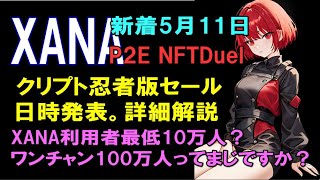 【NFTゲーム】クリプト忍者NFTバージョン、『販売日程公開・予約購入日時・ハプリック購入日時』詳細情報&XANA年内利用者最低10万人目指す、ワンチャン100万人目指すCEOの自信発言！