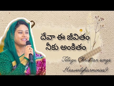 Deva ee Jeevitham niku ankitham||telugu Christian songs 