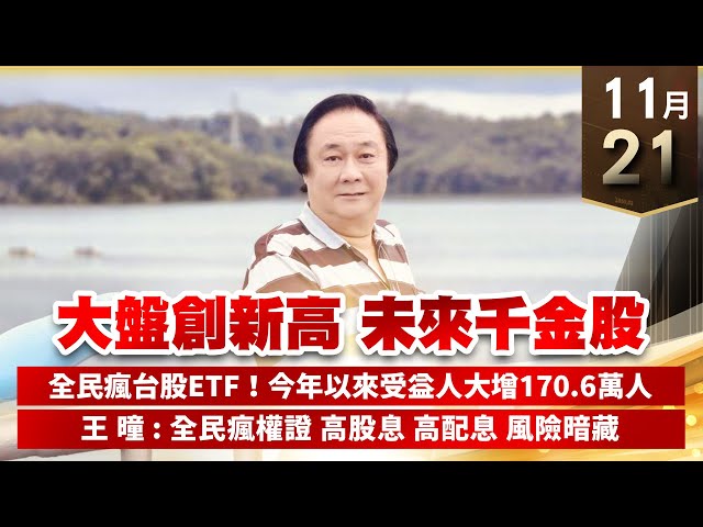 【王者至尊】王曈 1121《【大盤創新高 未來千金股】》新建⊕⊕⊕皇鼎⊕⊕，金麗科創13個月新高，保勝光創短高｜【光學王+元宇宙王+安控王+IC設計王】加入line@ king5588