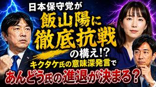 日本保守党が飯山陽に徹底抗戦の構え！？キクタケ氏の意味深発言であんどう氏の進退が決まる？　【保守党信者・『川目淳』からの卑劣な印象操作証拠保全】