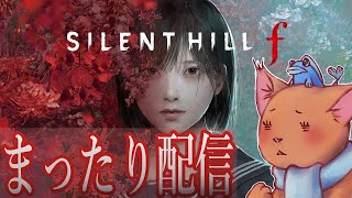 「サイレントヒルｆ　配信」10.18