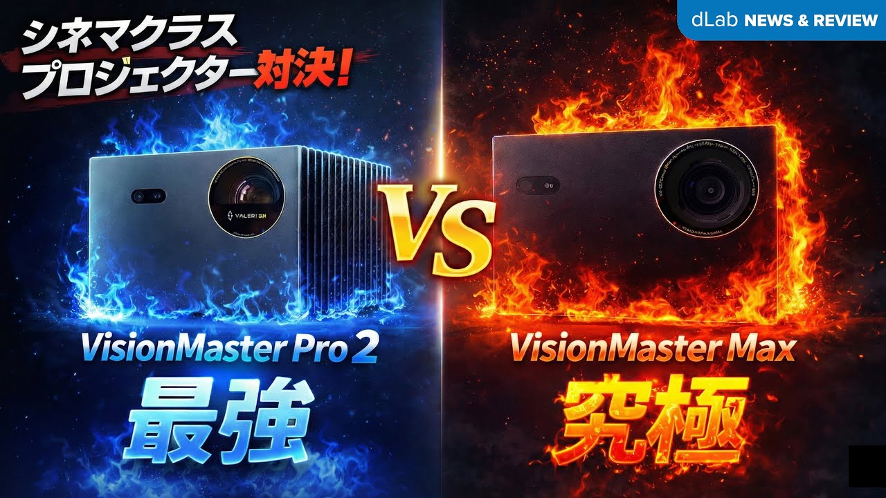 🔥早割35%OFF！VisionMaster Maxは本当に買いなのかPro2と比較検証🎬 #VisionMaster #VisionMasterMax #ホームシアター構築