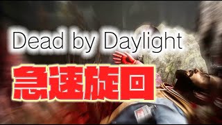 Dead by Daylight 急速旋回 【デッド・エンド】