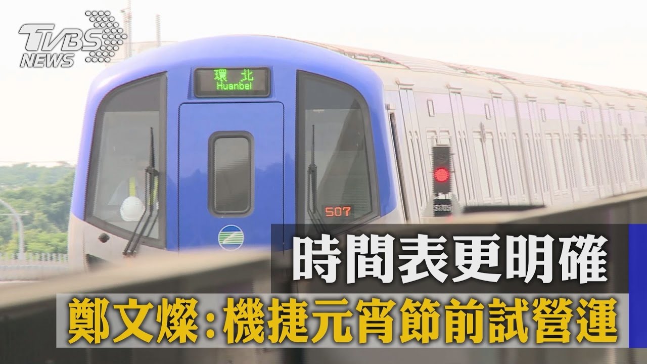 時間表更明確 鄭文燦:機捷元宵節前試營運