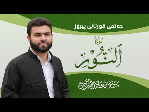Surah Nur - Peshawa Kurdi | سورة  النور كاملة بيشةوا قادر الكردي