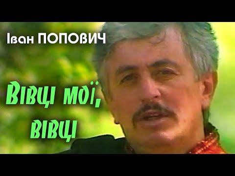 Іван Попович - Вівці мої, вівці (Art  Video)