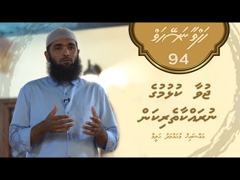Hafthaa naseyhaiy [Ep 94] Juvaa kulhumuge nurakkaatherikan - Sheikh Muhammadh Haleem