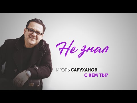 Игорь Саруханов - Не знал