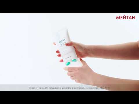 Лифтинг-крем для лица, шеи и декольте с роликовым массажером Эксклюзивные разработки ТМ МейТан MeiTan