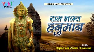 Hey Ram Bhakt Hanuman Ji Mujhe Aisi Bhakti Do — हे राम भक्त हनुमान जी, मुझे ऐसी भक्ति दो: भजन devotional song