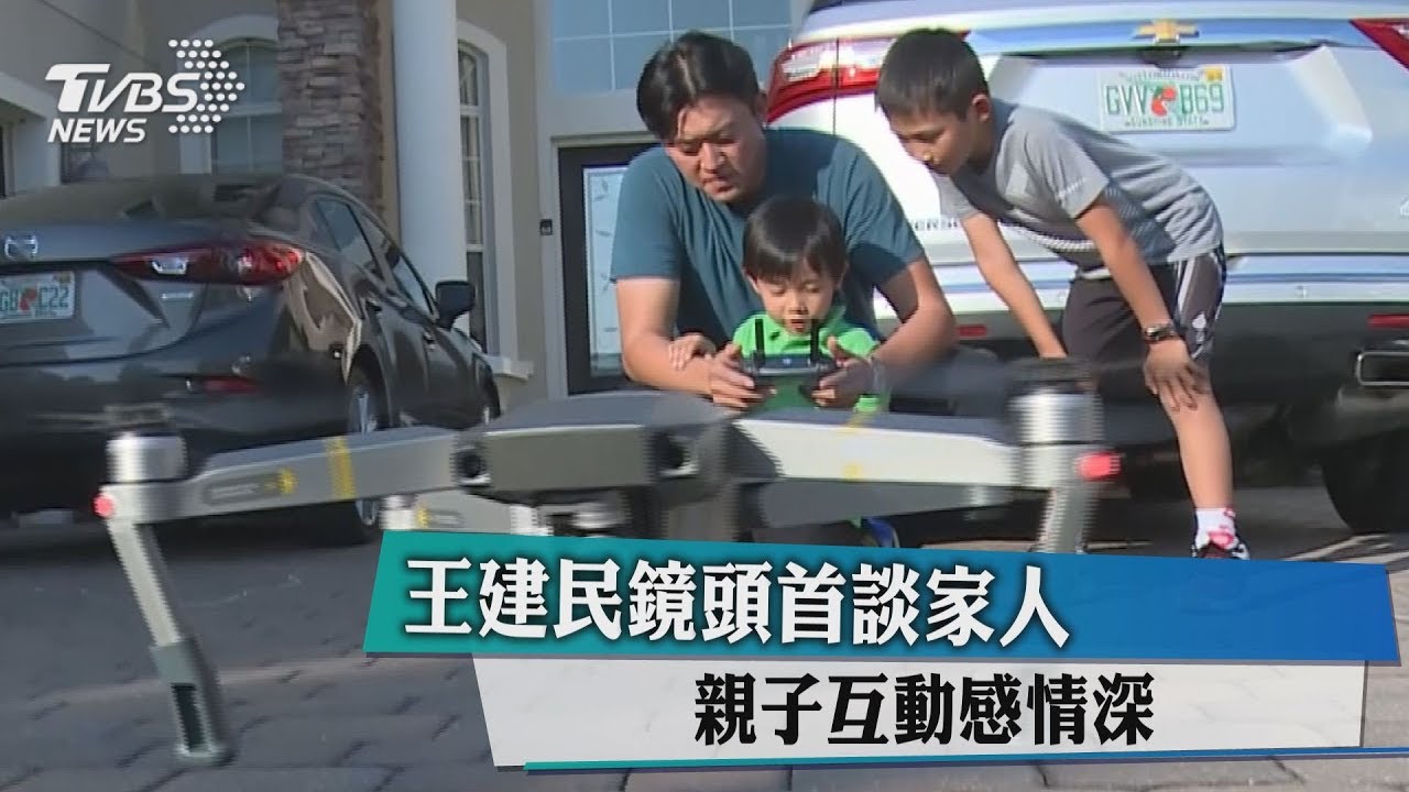 王建民鏡頭首談家人　親子互動感情深
