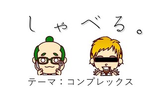 [雑談]しゃべる。[ボッさんと]