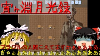 【宵ヶ淵月光録】退学届なんてなかった。 （ゆっくり） part1