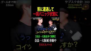 熊遭遇で全員パニックになりました。