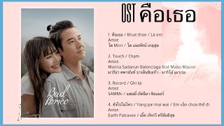 Download lagu [Playlist] Ost Bad Romeo/ คือเธอ | Lyrics [Thai/Rom/VietSub]  — #47 mp3
