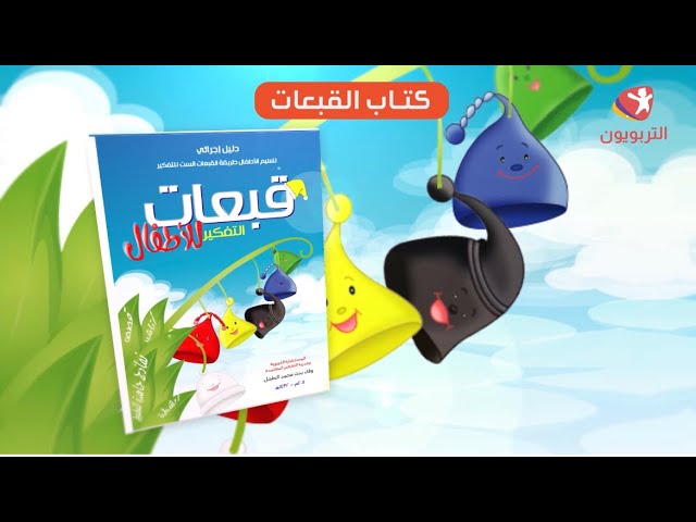 الدليل الإجرائي لتعليم الأطفال طريقة القبعات الست...