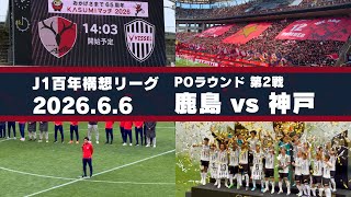 【Jリーグ】鹿島アントラーズ vs ヴィッセル神戸 を現地観戦しました。 - 2026 J1百年構想リーグ プレーオフラウンド 第2戦 -