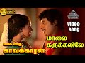 மாலை கருக்களிலே HD Video Song எங்க ஊரு காவல்க�
