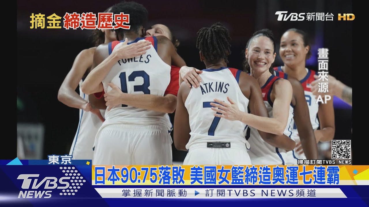 美國女籃東奧7連霸　40歲隊長柏德、39歲陶樂西連奪5面金牌