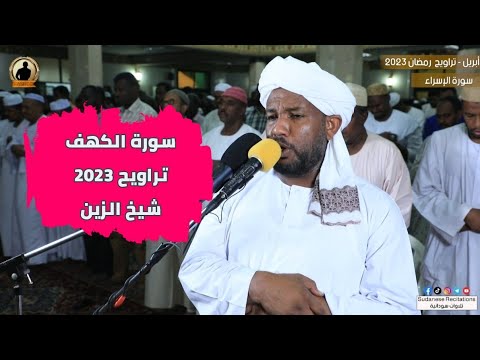 Surah al-kahf  from Tarawih prayer ❤️🪨 | Recitation by Sheikh Al-Zein Muhammad Ahmed | Ramadan 2023🎧