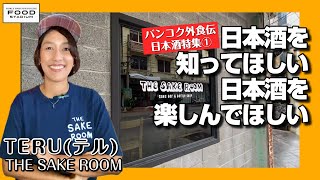 【タイ発･動画インタビュー  バンコク外食伝 第13回】日本酒を知ってほしい 日本酒を楽しんでほしい  TERU (テル) 『THE SAKE ROOM』