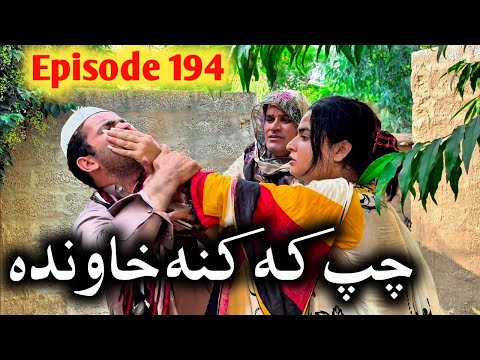 Chap ka Kana Khawanda ll Khpala Weena Drama Episode 194 By Charsadda Vines Director SadiqKhan 2025