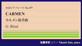 Download lagu 【名場面集】カルメン抜萃曲(ビゼー) ピアノ:佐藤卓史｜全音ピアノピース#179▶1:00～演奏スタート▶空前の大ヒットオペラから4曲をメドレーで▶うち2曲は既に弾いた▶成功を知らずに急逝した作曲家 mp3
