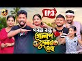 গৰম বন্ধ গোলাপ ফুলৰ গোন্ধ 🫶 EP 3 Assamese Comedy Series