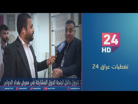 شاهد بالفيديو.. مباشر.. #عراق_24 تتجول داخل اجنحة الدول المشاركة في معرض بغداد الدولي