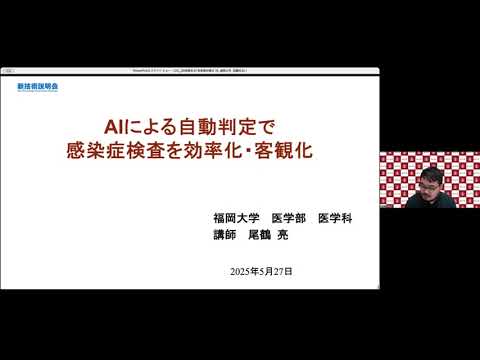 機械・ロボット学科 「AIによる自動判定で感染症検査を効率化・客観化」福岡大学　医学部　医学科　講師　尾鶴 亮