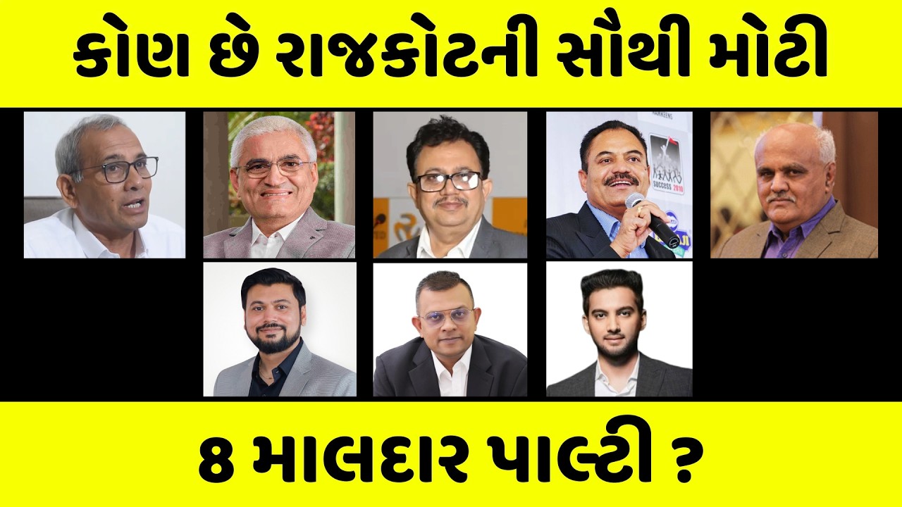 નંબર 1 ઉપર એ નથી જે તમે વિચારો છો । Top 8 Richest People in Rajkot