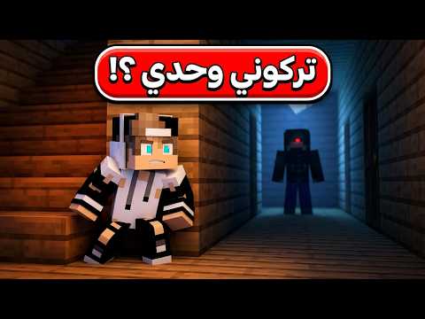 أهلي سافروا وتركوني وحدي في البيت لكن ما حدث صدمة !