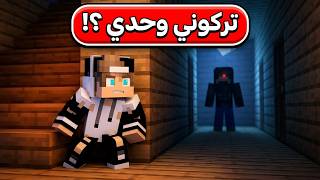 أهلي سافروا وتركوني وحدي في البيت لكن ما حدث صدمة !