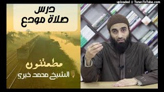 صلاة مودع درس الشيخ محمد خيري سلسلة مطمئنون image