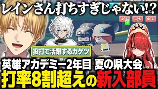 【にじ甲2025】英雄アカデミー2年目 ～夏の県大会～ 打率8割超えの新入部員レインさんと投打で活躍する叢雲カゲツ/しんどすぎてオカマっぽくなるエビオ【にじさんじ/切り抜き/エクス・アルビオ】