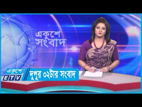 02 PM News || দুপুর ০২টার সংবাদ || 19 April 2024 || ETV News