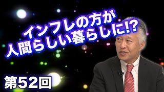 第52回 インフレの方が人間らしい暮らしに!? 〜政府紙幣発行の弊害を考察〜